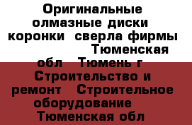 Оригинальные олмазные диски, коронки, сверла фирмы:trio-diamond - Тюменская обл., Тюмень г. Строительство и ремонт » Строительное оборудование   . Тюменская обл.